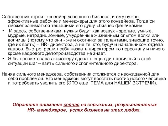 Собственник строит конвейер успешного бизнеса, и ему нужны эффективные рабочие и менеджеры