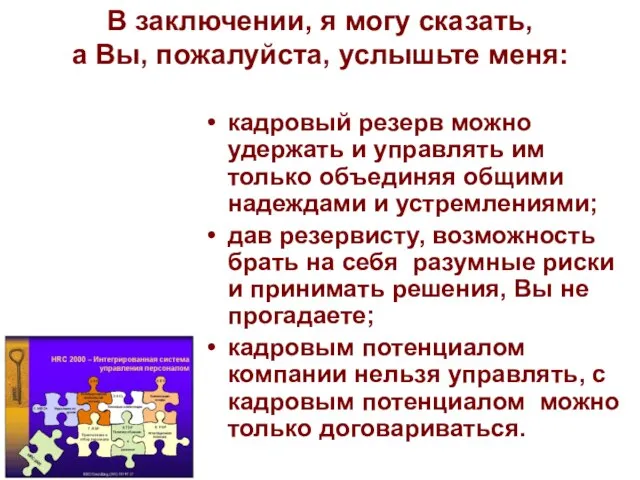 В заключении, я могу сказать, а Вы, пожалуйста, услышьте меня: кадровый резерв