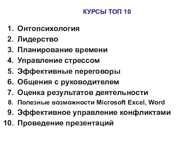 Онтопсихология Лидерство Планирование времени Управление стрессом Эффективные переговоры Общения с руководителем Оценка