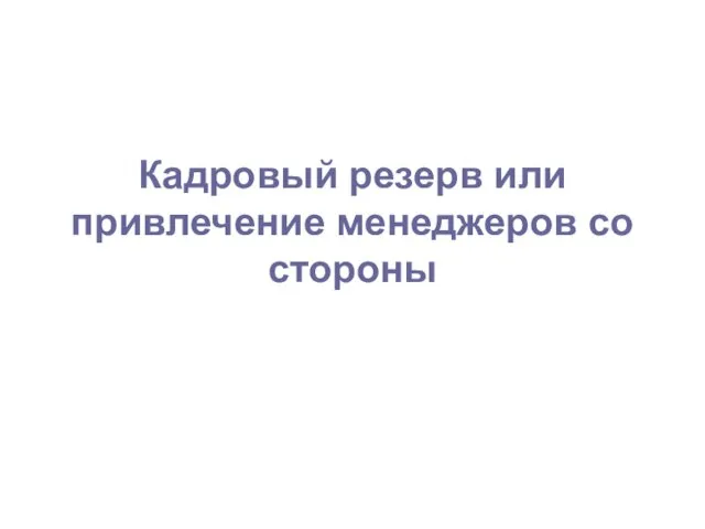 Кадровый резерв или привлечение менеджеров со стороны