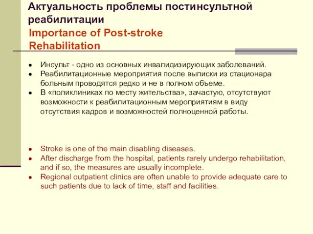 Актуальность проблемы постинсультной реабилитации Инсульт - одно из основных инвалидизирующих заболеваний. Реабилитационные