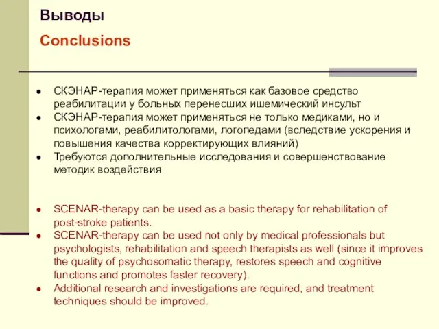 Выводы Conclusions СКЭНАР-терапия может применяться как базовое средство реабилитации у больных перенесших