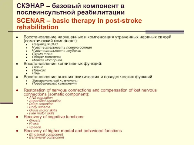 СКЭНАР – базовый компонент в послеинсультной реабилитации Восстановление нарушенных и компенсация утраченных