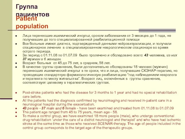 Группа пациентов Лица перенесшие ишемический инсульт, сроком заболевания от 3 месяцев до