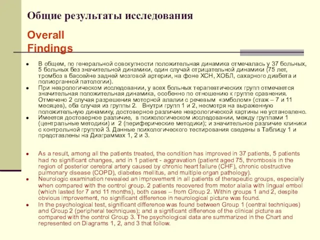 Общие результаты исследования В общем, по генеральной совокупности положительная динамика отмечалась у