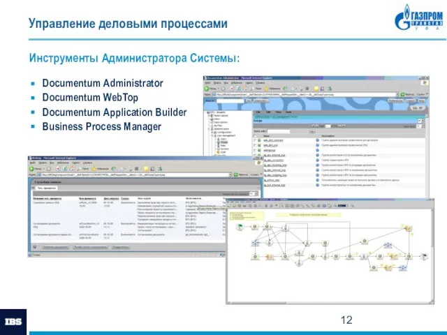 Управление деловыми процессами Documentum Administrator Documentum WebTop Documentum Application Builder Business Process Manager Инструменты Администратора Системы: