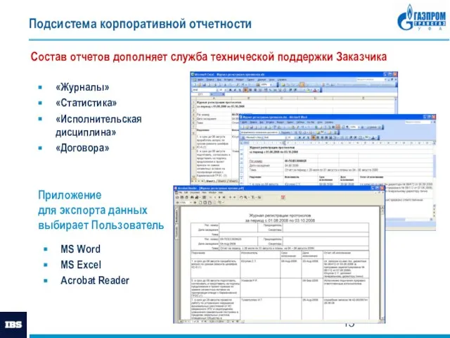 Подсистема корпоративной отчетности «Журналы» «Статистика» «Исполнительская дисциплина» «Договора» Состав отчетов дополняет служба