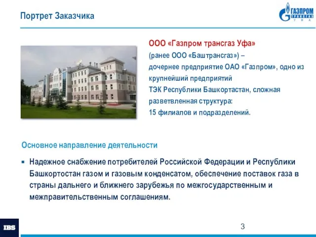 Портрет Заказчика Основное направление деятельности ООО «Газпром трансгаз Уфа» (ранее ООО «Баштрансгаз»)