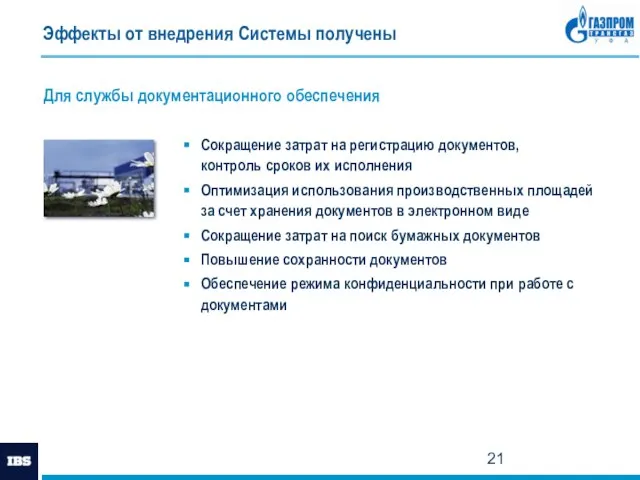 Эффекты от внедрения Системы получены Для службы документационного обеспечения Сокращение затрат на