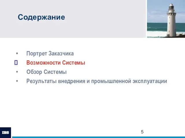 Содержание Портрет Заказчика Возможности Системы Обзор Системы Результаты внедрения и промышленной эксплуатации