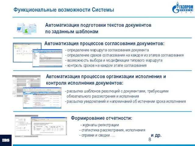 Функциональные возможности Системы Автоматизация подготовки текстов документов по заданным шаблонам Автоматизация процессов