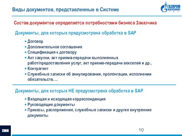 Виды документов, представленные в Системе Документы, для которых предусмотрена обработка в SAP