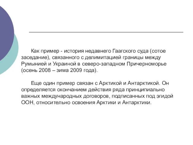 Как пример - история недавнего Гаагского суда (сотое заседание), связанного с делимитацией