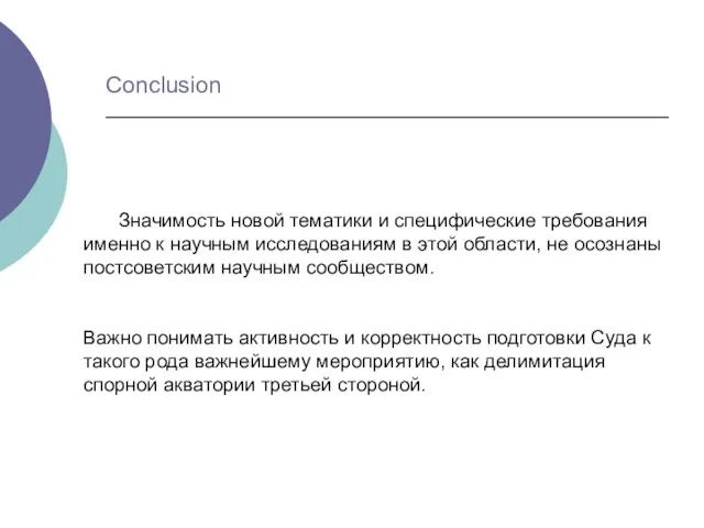 Значимость новой тематики и специфические требования именно к научным исследованиям в этой