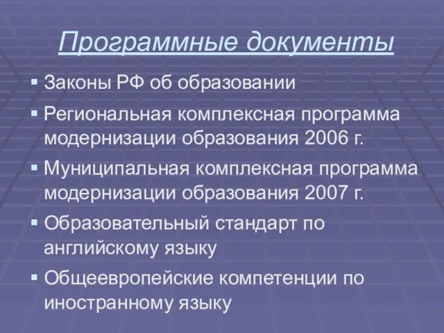 Программные документы Законы РФ об образовании Региональная комплексная программа модернизации образования 2006