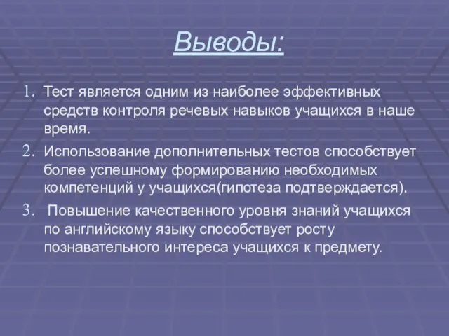 Выводы: Тест является одним из наиболее эффективных средств контроля речевых навыков учащихся