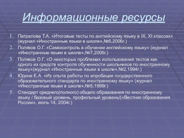 Информационные ресурсы Патралова Т.А. «Итоговые тесты по английскому языку в IX, XI