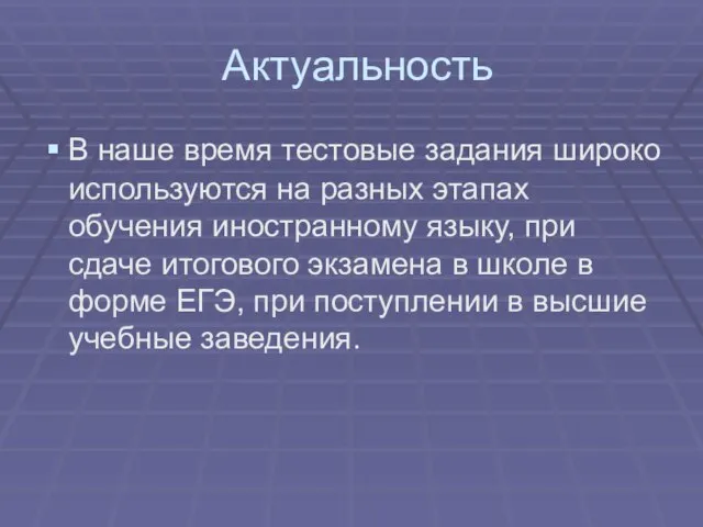 Актуальность В наше время тестовые задания широко используются на разных этапах обучения