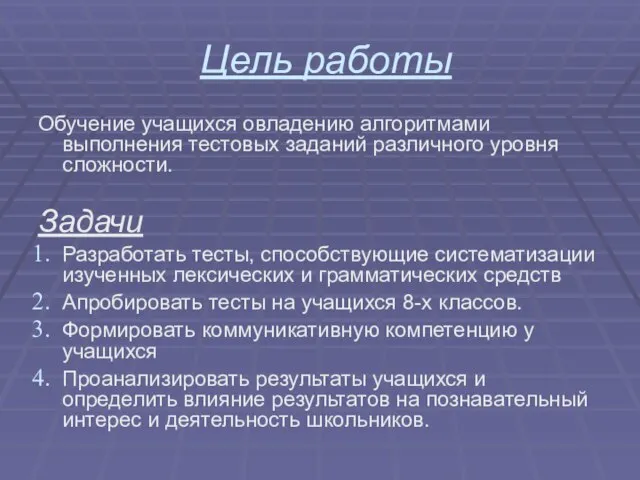 Цель работы Обучение учащихся овладению алгоритмами выполнения тестовых заданий различного уровня сложности.