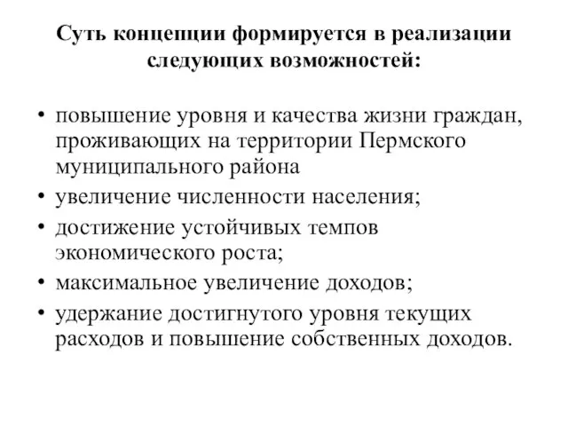 Суть концепции формируется в реализации следующих возможностей: повышение уровня и качества жизни