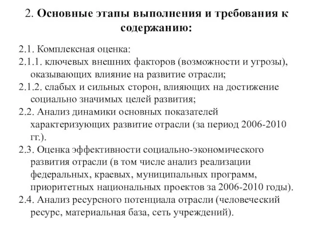 2. Основные этапы выполнения и требования к содержанию: 2.1. Комплексная оценка: 2.1.1.