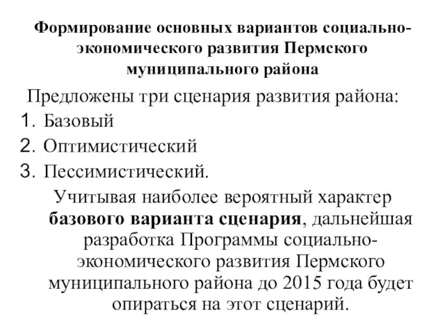 Формирование основных вариантов социально-экономического развития Пермского муниципального района Предложены три сценария развития