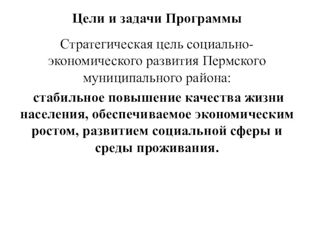 Цели и задачи Программы Стратегическая цель социально-экономического развития Пермского муниципального района: стабильное