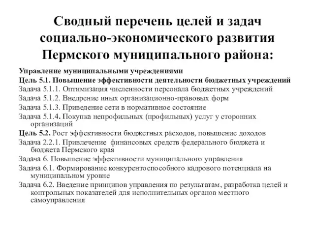 Сводный перечень целей и задач социально-экономического развития Пермского муниципального района: Управление муниципальными