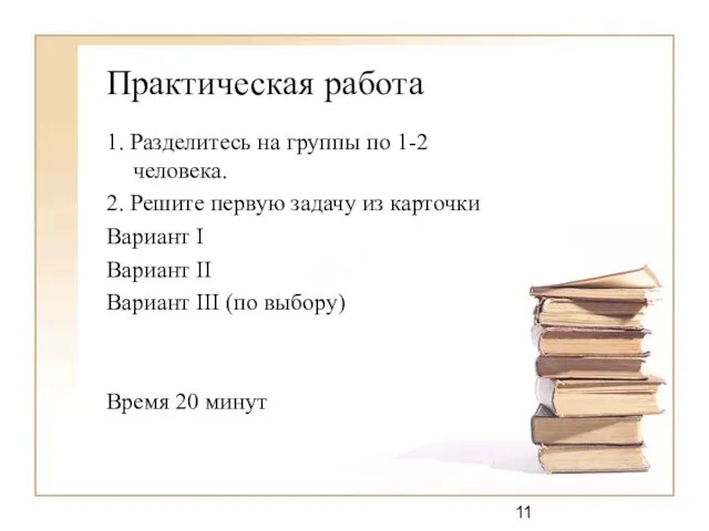 Практическая работа 1. Разделитесь на группы по 1-2 человека. 2. Решите первую