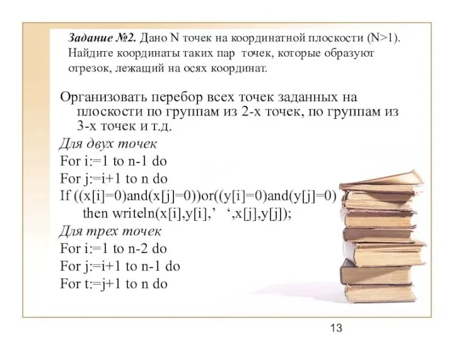 Задание №2. Дано N точек на координатной плоскости (N>1). Найдите координаты таких