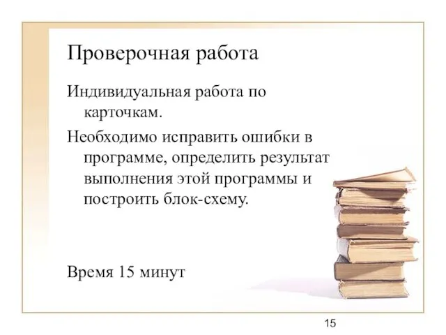 Проверочная работа Индивидуальная работа по карточкам. Необходимо исправить ошибки в программе, определить