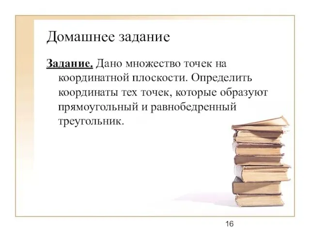 Домашнее задание Задание. Дано множество точек на координатной плоскости. Определить координаты тех