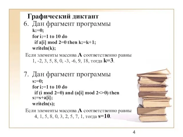 Дан фрагмент программы k:=0; for i:=1 to 10 do if a[i] mod