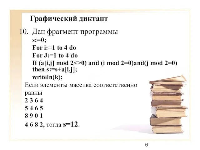 Графический диктант Дан фрагмент программы s:=0; For i:=1 to 4 do For