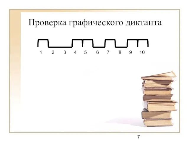 Проверка графического диктанта