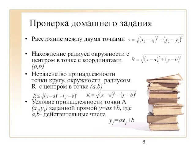 Проверка домашнего задания Расстояние между двумя точками Нахождение радиуса окружности c центром