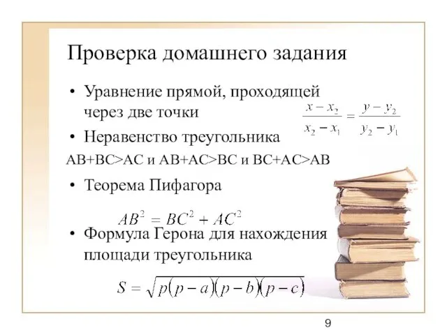 Проверка домашнего задания Уравнение прямой, проходящей через две точки Неравенство треугольника Теорема