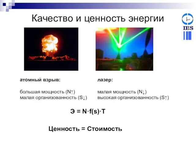 Качество и ценность энергии атомный взрыв: большая мощность (N↑) малая организованность (S↓)