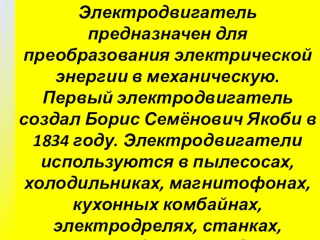 Коллекторный электродвигатель постоянного тока Электродвигатель предназначен для преобразования электрической энергии в механическую.