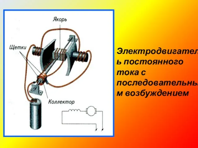 Электродвигатель постоянного тока с последовательным возбуждением