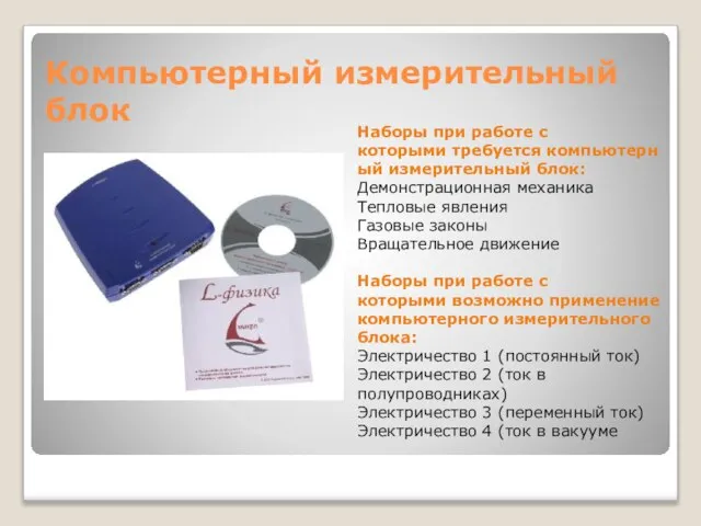 Компьютерный измерительный блок Наборы при работе с которыми требуется компьютерный измерительный блок: