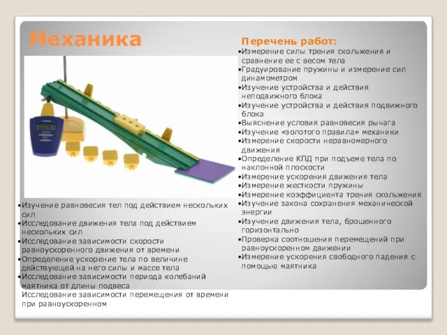 Механика Перечень работ: Измерение силы трения скольжения и сравнение ее с весом