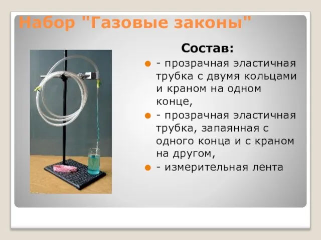 Набор "Газовые законы" Состав: - прозрачная эластичная трубка с двумя кольцами и