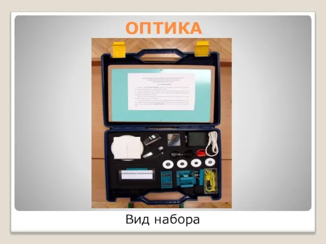 ОПТИКА Вид набора