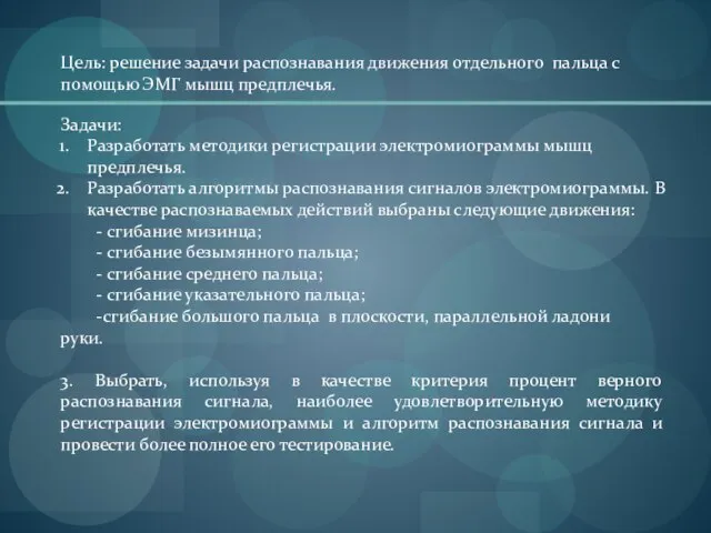 Цель: решение задачи распознавания движения отдельного пальца с помощью ЭМГ мышц предплечья.