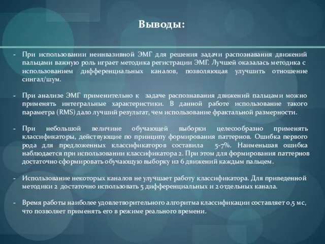 Выводы: При использовании неинвазивной ЭМГ для решения задачи распознавания движений пальцами важную