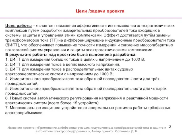 Цели /задачи проекта Название проекта: «Применение дифференцирующих индукционных преобразователей тока в защите