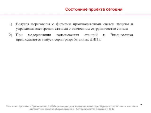 Состояние проекта сегодня Ведутся переговоры с фирмами производителями систем защиты и управления