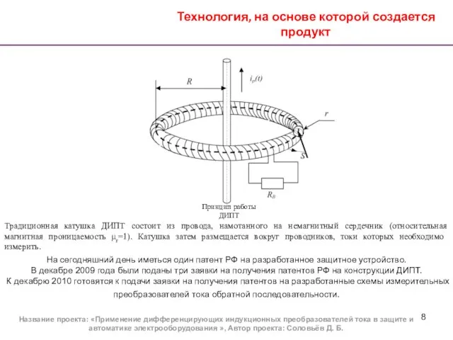 Технология, на основе которой создается продукт Название проекта: «Применение дифференцирующих индукционных преобразователей