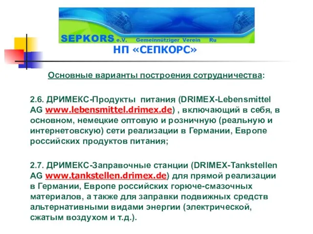 Основные варианты построения сотрудничества: 2.6. ДРИМЕКС-Продукты питания (DRIMEX-Lebensmittel AG www.lebensmittel.drimex.de) , включающий